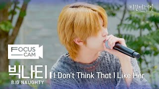 [포커스캠] BIG Naughty(서동현) 포커스캠 (BIG NAUGHTY fancam) ♬ 'I Don't Think That I Like Her' | 비긴어게인 오픈마이크