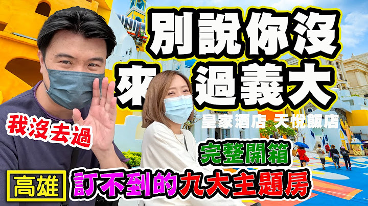 【別說你沒來過義大世界】一次開箱六款搶爆親子主題房 義大皇家酒店 義大天悅飯店 義大購物中心 義大遊樂園 特價活動 高雄 - 天天要聞