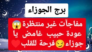 برج الجوزاء من 18 إلى أخر شهر أبريل 2024 // مفاجآت غير منتظرة?عودة حبيب غامض يا جوزاء?فرحة للقلب♥️