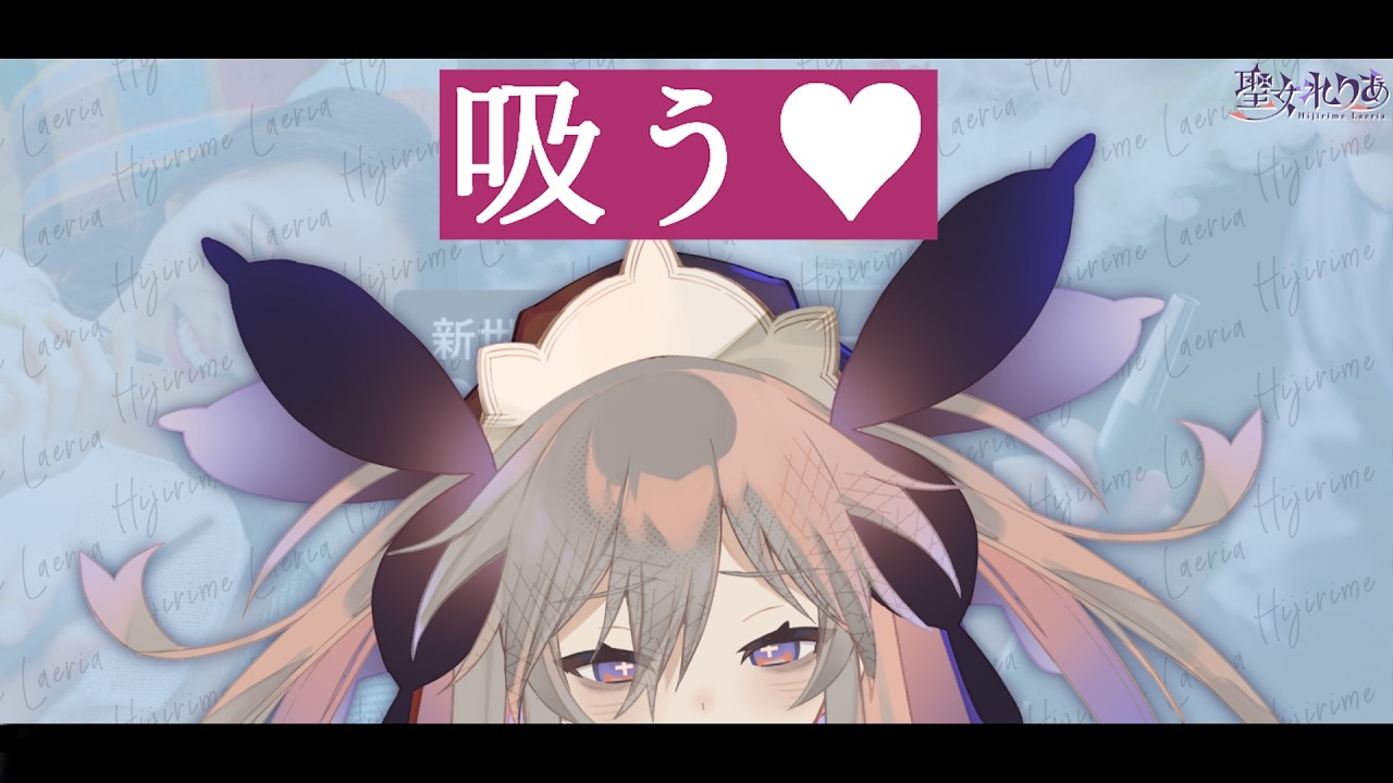 聖女に吸わせてほしいな…♥