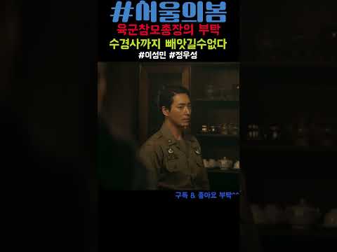 육군참모총장의부탁 #서울의봄 #정우성 #이성민