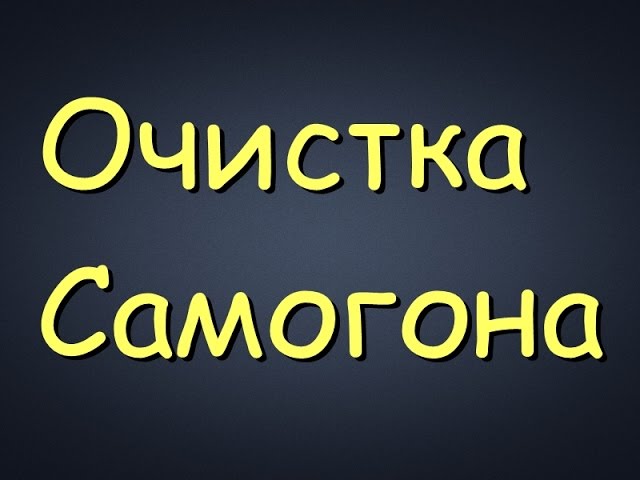 Самогонщик Тимофей. Очистка самогона.