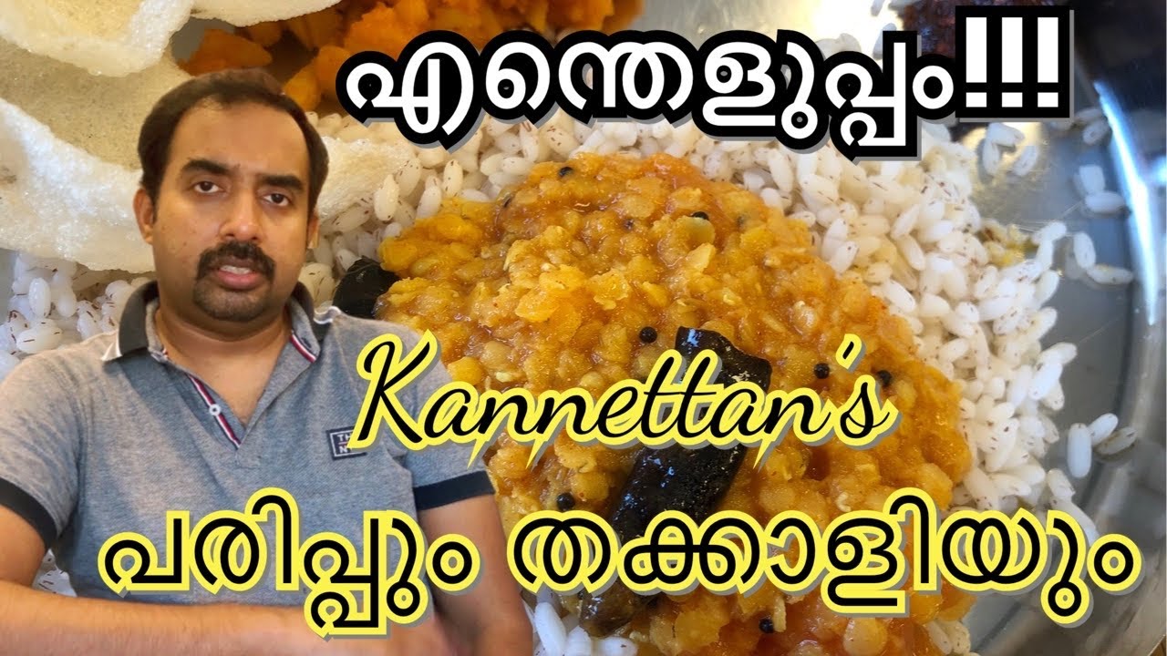 പരിപ്പും തക്കാളിയും // Parup Thakkali kootan // Kannettan SPL