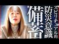 【神様の声】スピリチュアル的観点から見た防災意識と備蓄