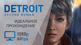 ИДЕАЛЬНОЕ ПРОХОЖДЕНИЕ DETROIT: BECOME HUMAN НА ПК ➤ БЕЗ КОММЕНТАРИЕВ ➤ ХОРОШАЯ КОНЦОВКА [FHD 60fps]