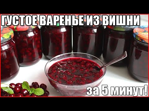 8 рецептов ароматного варенья из вишни - Лайфхакер