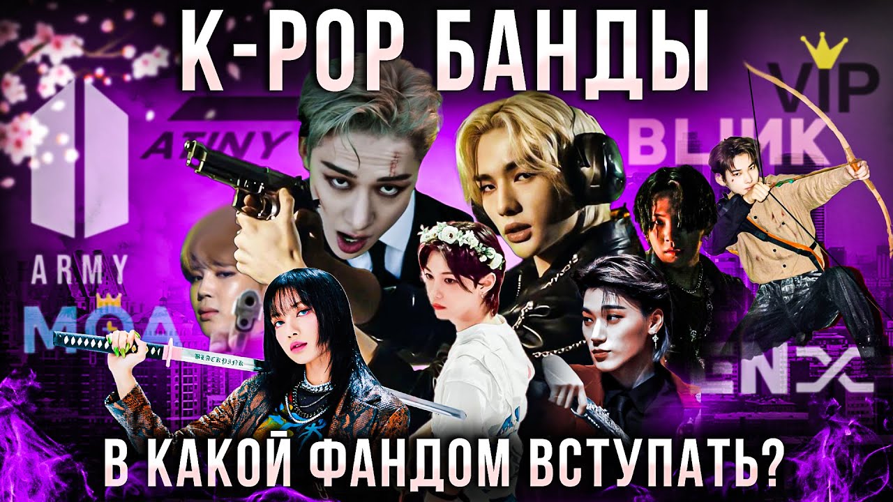 Какой K-POP фандом стенить? BTS, STRAY KIDS, BLACKPINK, ENHYPEN, TXT, BIGBANG