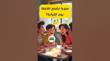 سورة تشفع لقارئها يوم القيامة؟