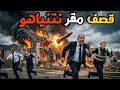 ايران تصل لمقر اختباء نتنياهو وتستهدف بوابل من الصواريخ وترامب يهدد بالنووي دندنها