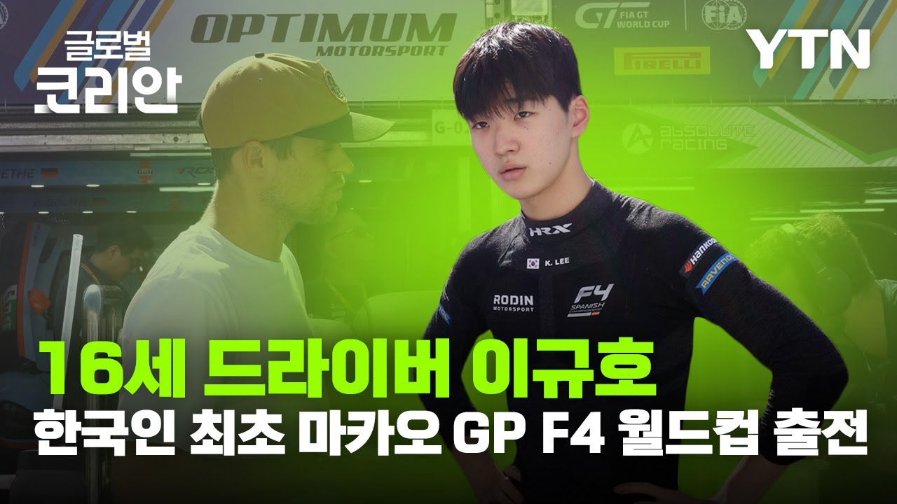 16세 이규호, 한국인 최초로 마카오 그랑프리 'FIA F4 월드컵' 출전 [글로벌코리안] / YTN korean
