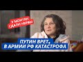 &quot;Путин вам врет! В армии ничего нет, ситуация ужасная, все украли&quot; Монтян не выдержала и сорвалась