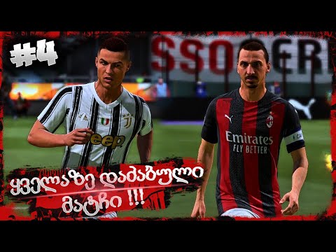 მილანის წაუგებელი სერია გრძელდება ??? - FIFA 21 AC MILAN CAREER MODE EP 4