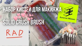 ❤️RAD❤️ НАБОР КИСТЕЙ ДЛЯ МАКИЯЖА SOLID CRUSH BRUSH