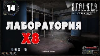 Лаборатория Х8 / Прохождение S.T.A.L.K.E.R.: Зов Припяти / Видео №14 / 16+