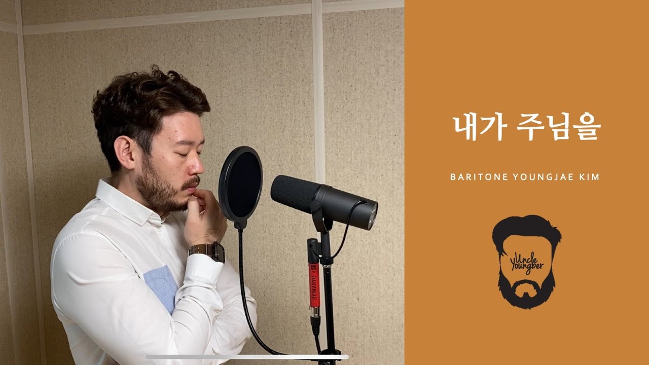 내가 주님을_바리톤 김영재(박성호 작곡)