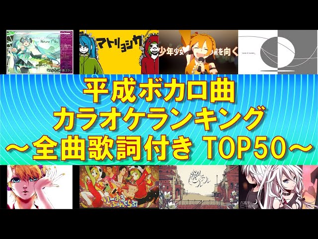 全曲歌詞付き 平成ボカロ曲 カラオケランキングtop50 Youtube