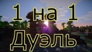 Дуэль 1 на 1 6# Vimeworld