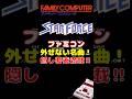 FC スターフォース！謎とき満載シューティング！ #ファミコン #レトロゲーム #雑学