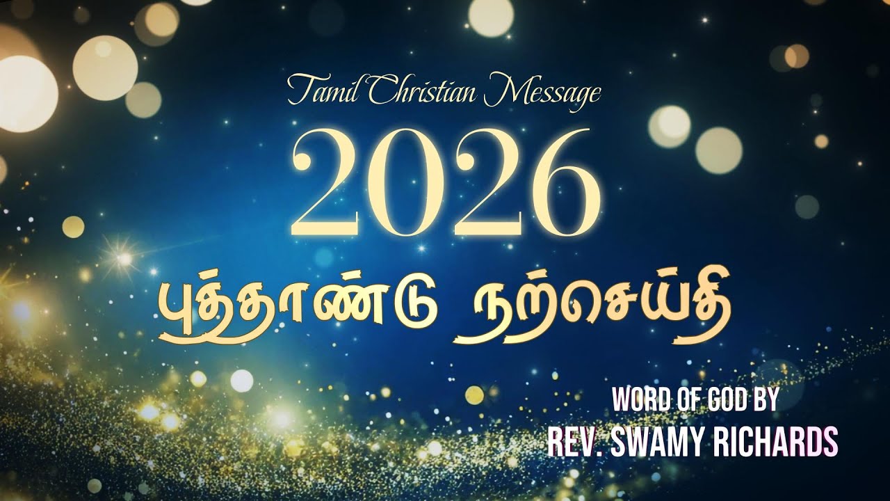 2026 புத்தாண்டு  நற்செய்தி | 2026 New Year Goods News | Tamil Christian Message