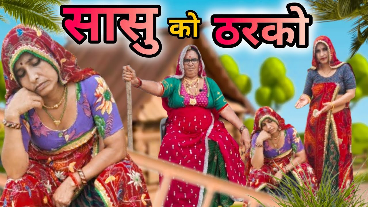 सासु को ठरको😂🙂।। Bimla choudhary ki comedy।। मारवाड़ी कॉमेडी।