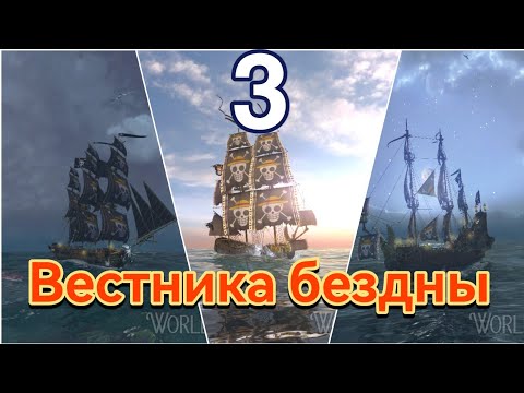 Видео: World of sea Battle .  3 Вестника бездны (рейд на чем то другом=) )