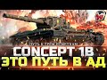 Concept 1B - БЕСКОНЕЧНЫЙ ПУТЬ В 3 ОТМЕТКИ - WOT ТУЧМЕН