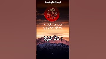 سورة الأحزاب #المصحف #اكسبلور #القرآن_الكريم #دويتو #الرحمن #holyquran #لايك #القرآن #quran
