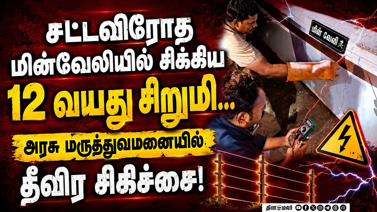 🔴BREAKING :  சிறுமியை தூக்கி வீசிய மின் வேலி... நள்ளிரவில் போராட்டம் | Trichy Electric Fecnce Issue
