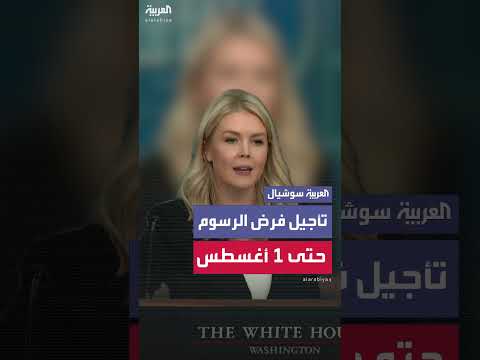 البيت الأبيض: تأجيل قرار فرض الرسوم حتى الأول من أغسطس