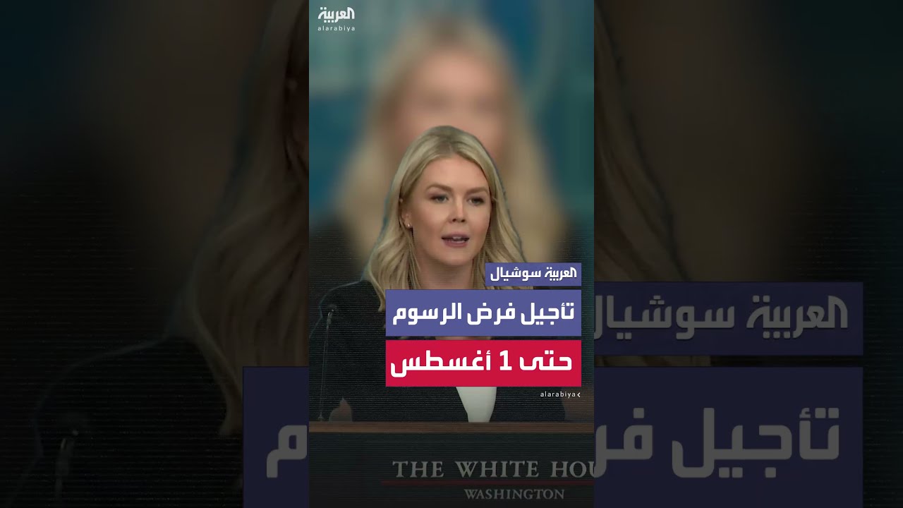 البيت الأبيض يعلن أن ترمب سيوقع قرار تأجيل فرض الرسوم حتى 1 أغسطس