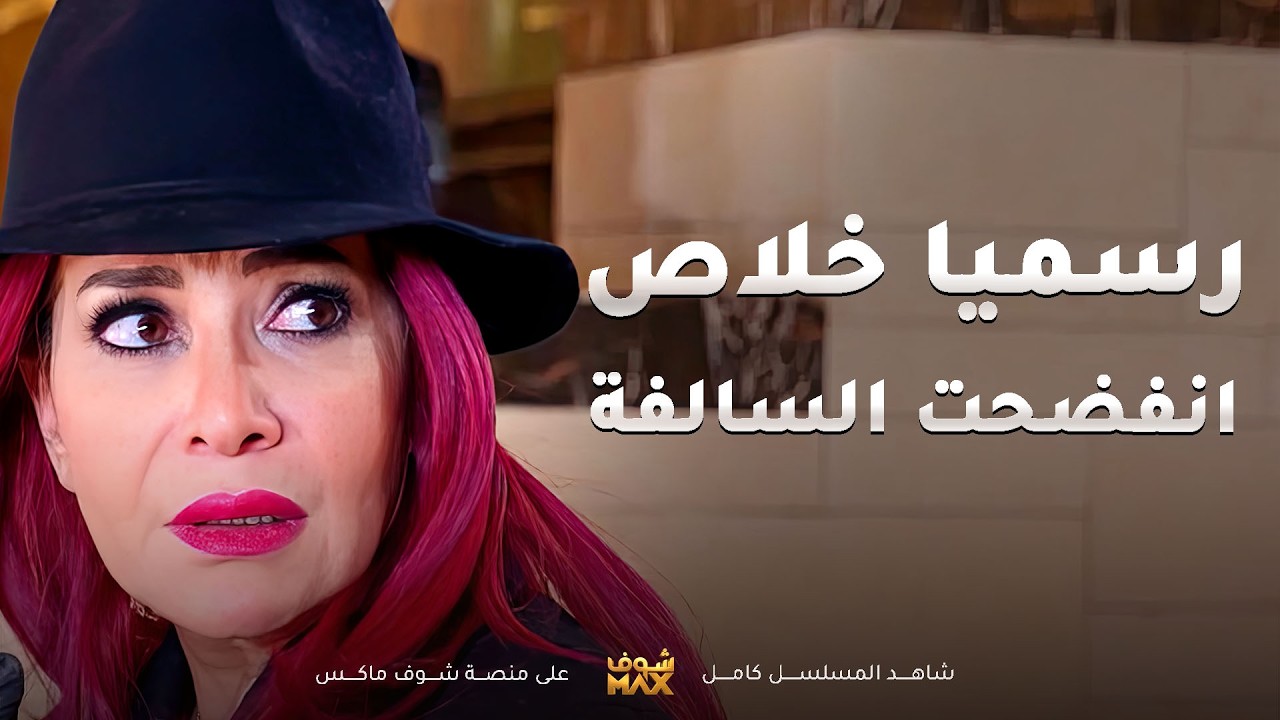 انفضحت السالفة خلاص😯 #مسلسل #المحتالة و رسميا المحتالة وقعت😂