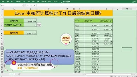 Excel教學 | Excel中计算指定工作日后的结束日期，简单到没朋友！