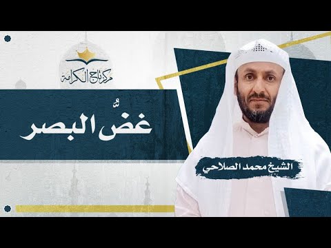 غض البصر | الشيخ محمد الصلاحي
