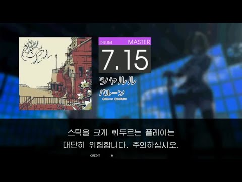 Gitadora シャルル Master drum