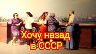 Хочу назад в СССР