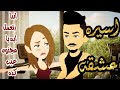 اسيره عشقه قصه رومانسيه كامله اوعدكم هتنبهروا قصص 