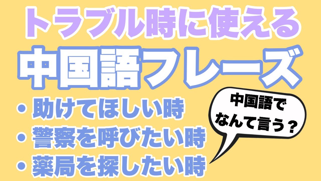 中国語フレーズ トラブルにあった時に使える中国語フレーズ 知っておくとすごく便利 Youtube