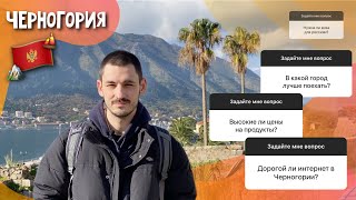 Q&A ЧЕРНОГОРИЯ: виза, стоимость продуктов, климат