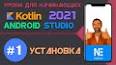 Видео по запросу "kotlin android studio"
