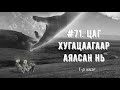 ЗӨВ ҮҮ? ТАВ УУ? #71. Цаг хугацаагаар аялсан нь 1-р хэсэг