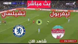 بث مباشر مباراة ليفربول ضد تشيلسي اليوم في الدوري الانجليزي Liverpool vs chelsea live today