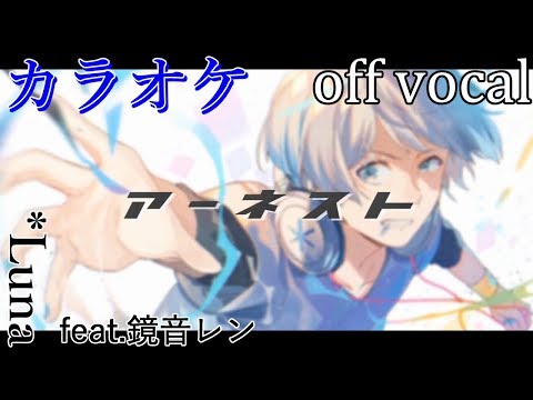 【カラオケ】アーネスト【off vocal】