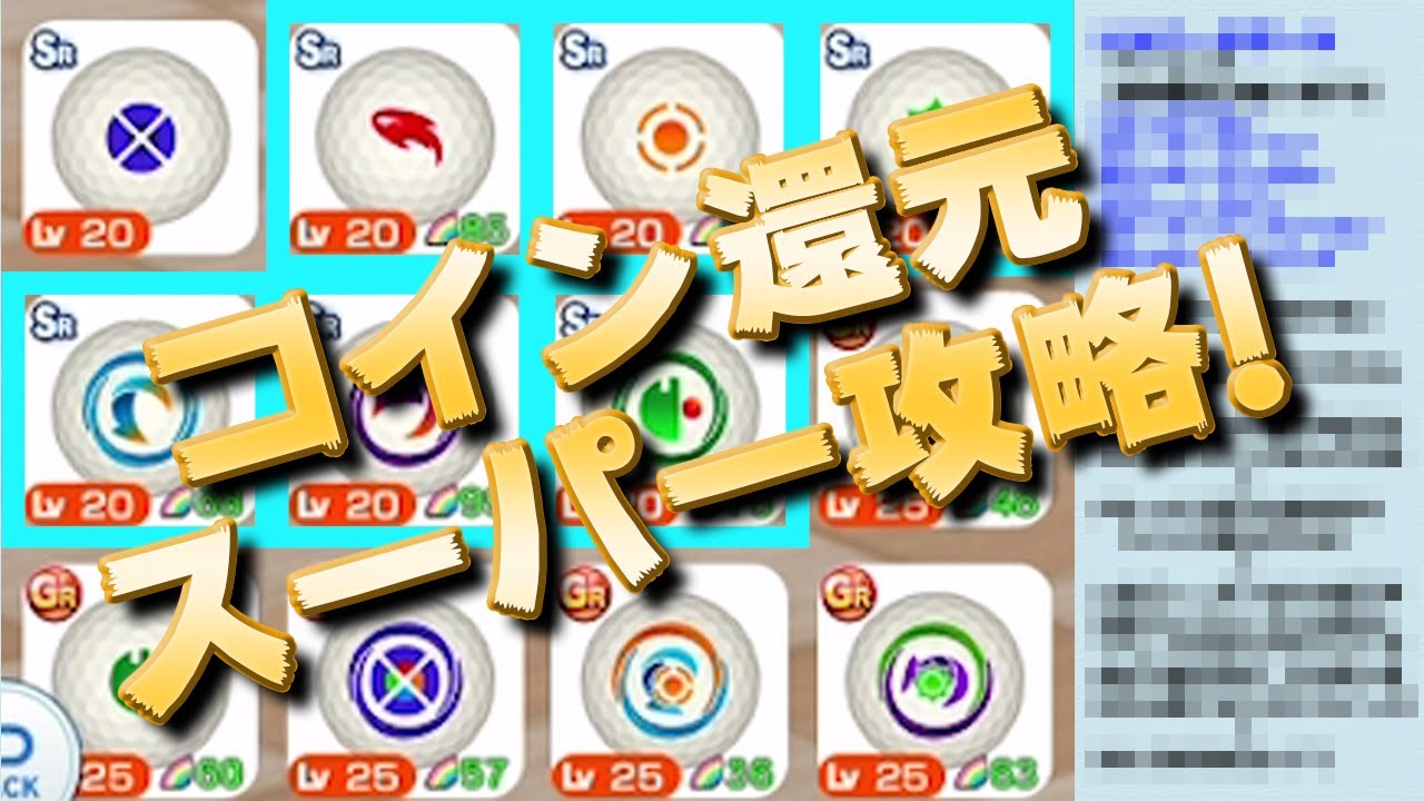 みんｺﾞﾙ ｱﾌﾟﾘ コイン還元スーパー攻略 Youtube