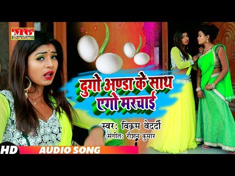 आ-गया-तहलका-मचाने-यह-गाना-l-दु-गो-अण्डा-के-साथे-एगो-मरचाई-l-du-go-anda-ke-sathe-ego-marchai
