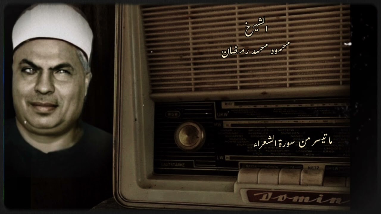 من أفضل تلاوات الشيخ محمود محمد رمضان من سورة الشعراء ومقام الكرد