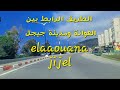 الطريق الوطني رقم 43 الرابط بين العوانة وجيجل ELAOUANA JIJEL L INCROYABLE BEAUTÉ DE LA CORNICHE الطريق الوطني رقم 43 الرابط بين العوانة وجيجل ELAOUANA JIJEL L INCROYABLE BEAUTÉ DE LA CORNICHE