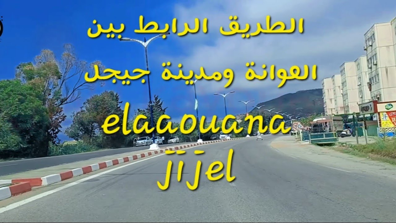 الطريق الوطني رقم 43 الرابط بين العوانة وجيجل ELAOUANA JIJEL L'INCROYABLE BEAUTÉ DE LA CORNICHE