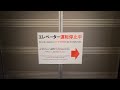 【三菱】片方は遂に⋯ 古いエレベーター Old Mitsubishi Elevator/Lift Japan
