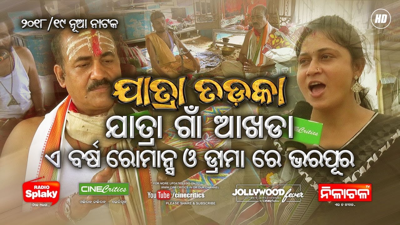 JATRA GAN Akhada Puja 2018   Khandagiri Jatra 2019   CineCritics JollywoodFever