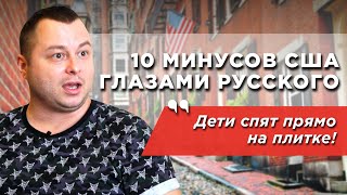 10 минусов жизни в США, которые дико бесят. Мнение русского